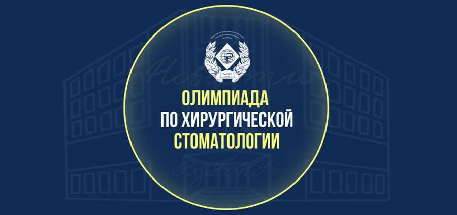ОЛИМПИАДА ПО ХИРУРГИЧЕСКОЙ СТОМАТОЛОГИИ