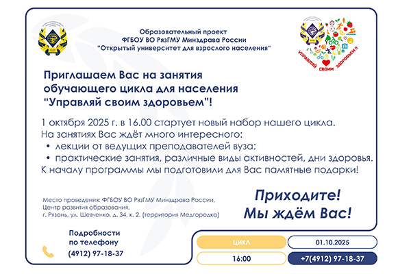 ВНИМАНИЕ! Мы объявляем о начале нового набора обучающего цикла для населения «Управляй своим здоровьем»!