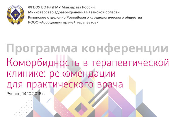В РязГМУ пройдет конференция «Коморбидность в терапевтической клинике: рекомендации для практического врача»