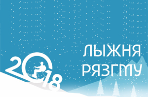 «Лыжня РязГМУ» зовет!