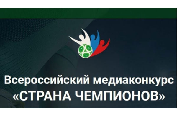 Приглашаем к участию во Всероссийском медиаконкурсе «Страна чемпионов»