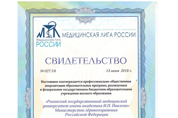 РЯЗАНСКИЙ ГОСУДАРСТВЕННЫЙ МЕДИЦИНСКИЙ УНИВЕРСИТЕТ ИМЕНИ АКАДЕМИКА И.П. ПАВЛОВА ПОЛУЧИЛ СВИДЕТЕЛЬСТВО, ПОДТВЕРЖДАЮЩЕЕ РЕЗУЛЬТАТЫ ПРОФЕССИОНАЛЬНО-ОБЩЕСТВЕННОЙ АККРЕДИТАЦИИ, СООТВЕТСТВУЮЩИЕ УРОВНЮ АККРЕДИТАЦИИ С ВЫСОКОЙ ПЕРСПЕКТИВОЙ РАЗВИТИЯ