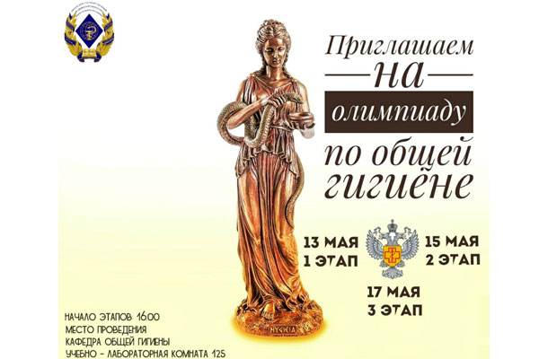 ПРИГЛАШАЕМ СТУДЕНТОВ 3 КУРСА МЕДИКО-ПРОФИЛАКТИЧЕСКОГО ФАКУЛЬТЕТА ПРИНЯТЬ УЧАСТИЕ ВО ВНУТРИВУЗОВСКОЙ ОЛИМПИАДЕ ПО ОБЩЕЙ ГИГИЕНЕ
