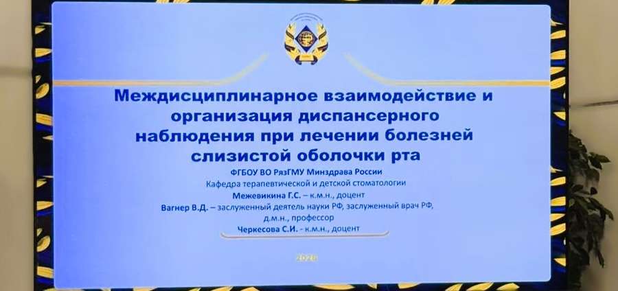 РЯЗГМУ ПРЕДСТАВИЛ ОПЫТ ДИАГНОСТИКИ ЗАБОЛЕВАНИЙ СЛИЗИСТОЙ ОБОЛОЧКИ РТА НА ФЕДЕРАЛЬНОЙ СТОМАТОЛОГИЧЕСКОЙ ПЛОЩАДКЕ