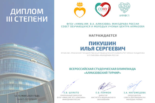 СТУДЕНТ РЯЗГМУ - ПРИЗЕР ВСЕРОССИЙСКОЙ ОЛИМПИАДЫ ПО КАРДИОЛОГИИ