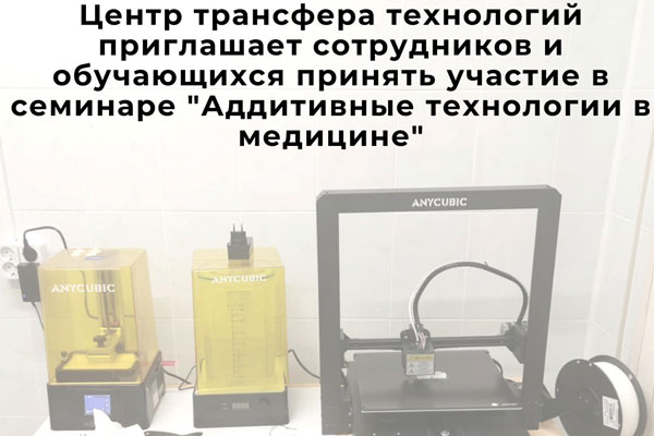 В РЯЗГМУ ПРОЙДЕТ СЕМИНАР ПО АДДИТИВНЫМ ТЕХНОЛОГИЯМ