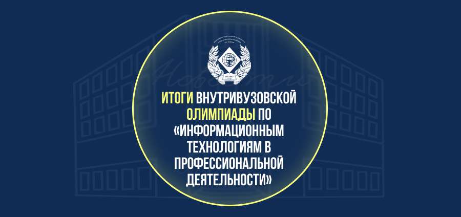 ИТОГИ ВНУТРИВУЗОВСКОЙ ОЛИМПИАДЫ ПО «ИНФОРМАЦИОННЫМ ТЕХНОЛОГИЯМ В ПРОФЕССИОНАЛЬНОЙ ДЕЯТЕЛЬНОСТИ»