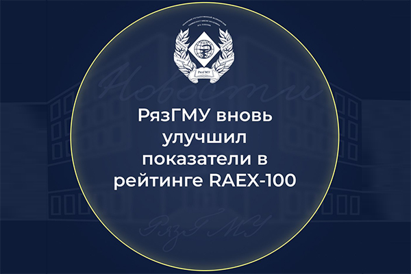 РЯЗГМУ ВНОВЬ УЛУЧШИЛ ПОКАЗАТЕЛИ В РЕЙТИНГЕ RAEX-100