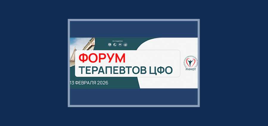 ФОРУМ ТЕРАПЕВТОВ ЦФО В РЯЗГМУ