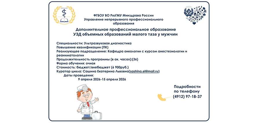 ПРИГЛАШАЕМ СПЕЦИАЛИСТОВ УЛЬТРАЗВУКОВОЙ ДИАГНОСТИКИ НА КУРС ПОВЫШЕНИЯ КВАЛИФИКАЦИИ   «УЗД ОБЪЕМНЫХ ОБРАЗОВАНИЙ МАЛОГО ТАЗА У МУЖЧИН»