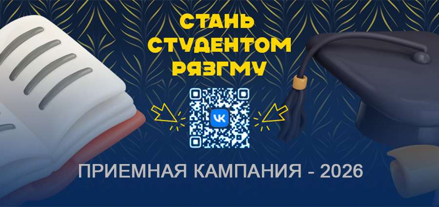 КАЛЕНДАРЬ АБИТУРИЕНТА РязГМУ — 2026