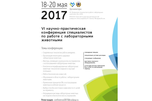 VI НАУЧНО-ПРАКТИЧЕСКАЯ КОНФЕРЕНЦИЯ СПЕЦИАЛИСТОВ ПО РАБОТЕ С ЛАБОРАТОРНЫМИ ЖИВОТНЫМИ