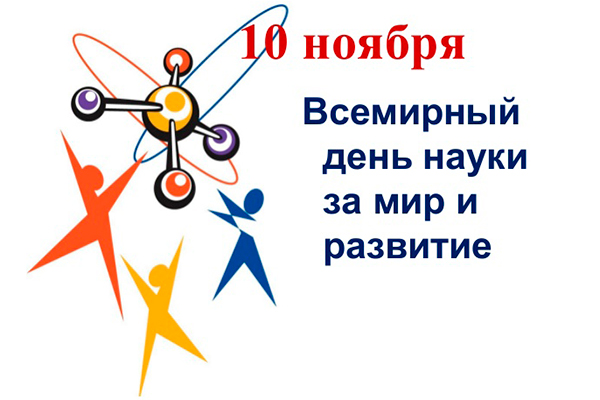 ВСЕМИРНЫЙ ДЕНЬ НАУКИ ЗА МИР И РАЗВИТИЕ
