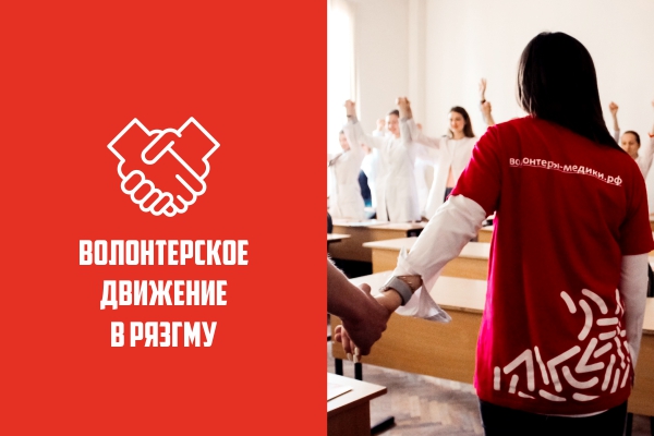 ВОЛОНТЕРСКОЕ ДВИЖЕНИЕ В РЯЗГМУ
