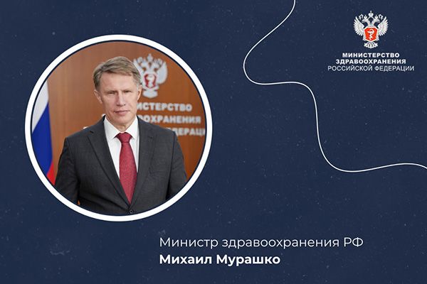 Михаил Мурашко: Все нововведения в здравоохранении направлены на сохранение здоровья россиян