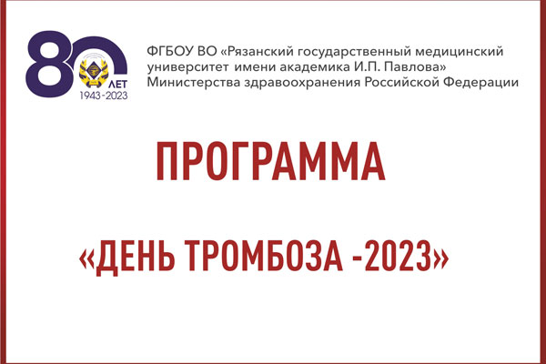 ДЕНЬ ТРОМБОЗА – 2023