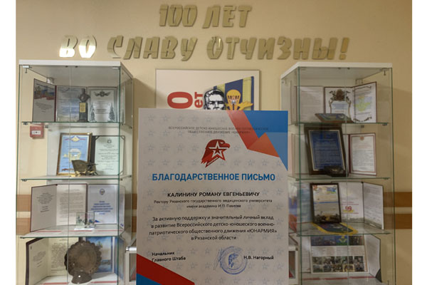 РЯЗГМУ – СОЦИАЛЬНЫЙ ПАРТНЕР ВСЕРОССИЙСКОГО ДЕТСКО-ЮНОШЕСКОГО ДВИЖЕНИЯ «ЮНАРМИЯ»