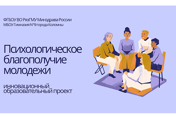РЯЗГМУ И КОЛОМЕНСКАЯ ГИМНАЗИЯ №9 ОБЪЕДИНЯТСЯ ДЛЯ СОЗДАНИЯ ИННОВАЦИОННОГО ОБРАЗОВАТЕЛЬНОГО ПРОЕКТА