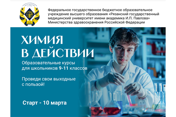 КУРСЫ ДЛЯ ШКОЛЬНИКОВ «ХИМИЯ В ДЕЙСТВИИ»