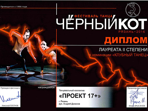 «ПРОЕКТ 17+» &MDASH; ПОБЕДИТЕЛЬ  МЕЖРЕГИОНАЛЬНОГО ФЕСТИВАЛЯ «ЧЕРНЫЙ КОТ» 