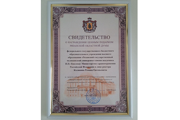 РЯЗАНСКАЯ ОБЛАСТНАЯ ДУМА НАГРАДИЛА РЯЗГМУ ЗА ПРОВЕДЕНИЕ ОБЩЕРОССИЙСКОЙ ЭКОЛОГИЧЕСКОЙ АКЦИИ