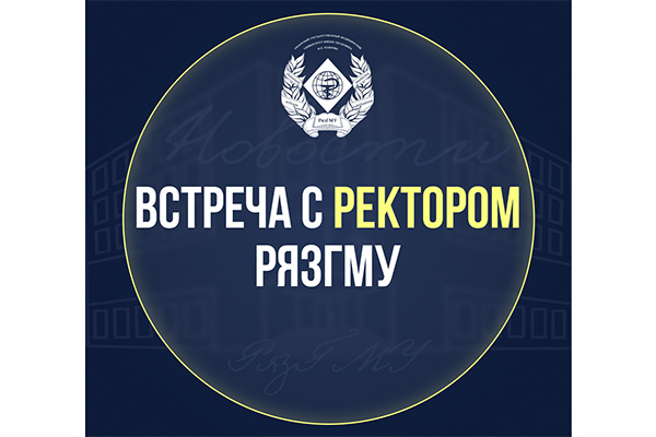 ПРИГЛАШАЕМ НА ВСТРЕЧУ С РЕКТОРОМ РЯЗГМУ 