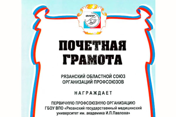 РЯЗГМУ - ПОБЕДИТЕЛЬ КОНКУРСА «ЛУЧШИЙ КОЛЛЕКТИВНЫЙ ДОГОВОР»