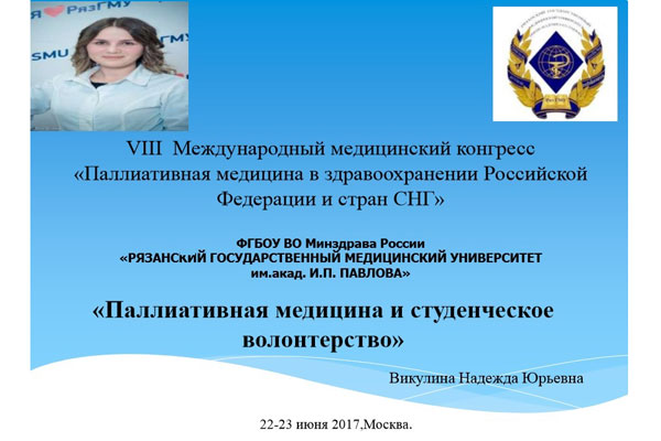 РязГМУ на Международном медицинском конгрессе «Паллиативная медицина в здравоохранении РФ и стран СНГ»