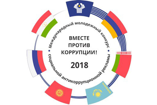 ПРИГЛАШАЕМ ПРИНЯТЬ УЧАСТИЕ В МЕЖДУНАРОДНОМ МОЛОДЁЖНОМ КОНКУРСЕ СОЦИАЛЬНОЙ АНТИКОРРУПЦИОННОЙ РЕКЛАМЫ НА ТЕМУ: «ВМЕСТЕ ПРОТИВ КОРРУПЦИИ!». 