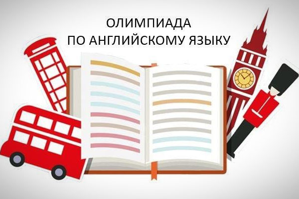 ПРИГЛАШАЕМ СТУДЕНТОВ ПРИНЯТЬ УЧАСТИЕ В ОЛИМПИАДЕ ПО АНГЛИЙСКОМУ ЯЗЫКУ