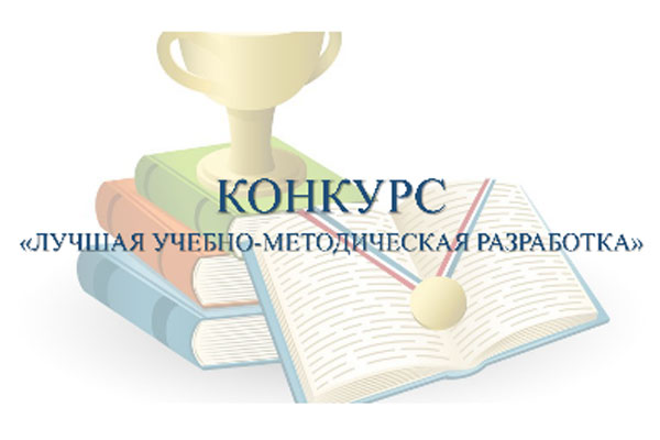 ПРИГЛАШАЕМ ПРИНЯТЬ УЧАСТИЕ В КОНКУРСЕ  «ЛУЧШАЯ УЧЕБНО-МЕТОДИЧЕСКАЯ РАЗРАБОТКА»