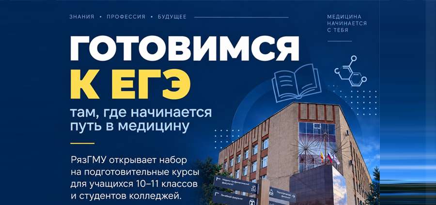 ГОТОВИМСЯ К ЕГЭ ТАМ, ГДЕ НАЧИНАЕТСЯ ПУТЬ В МЕДИЦИНУ