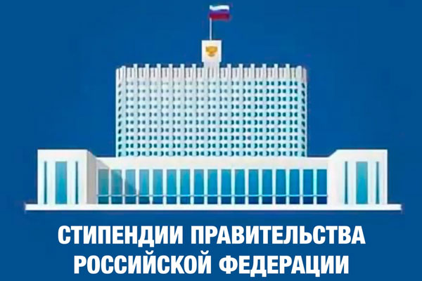 СТУДЕНТЫ РЯЗГМУ И ЕФРЕМОВСКОГО ФИЛИАЛА - В ЧИСЛЕ СТИПЕНДИАТОВ ПРАВИТЕЛЬСТВА РОССИЙСКОЙ ФЕДЕРАЦИИ