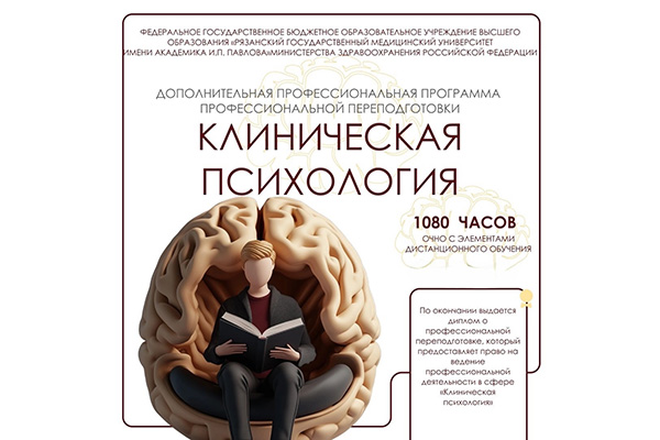 СТАНЬ ПСИХОЛОГОМ С РЯЗГМУ — ПРОФЕССИЯ, КОТОРАЯ НУЖНА ЛЮДЯМ