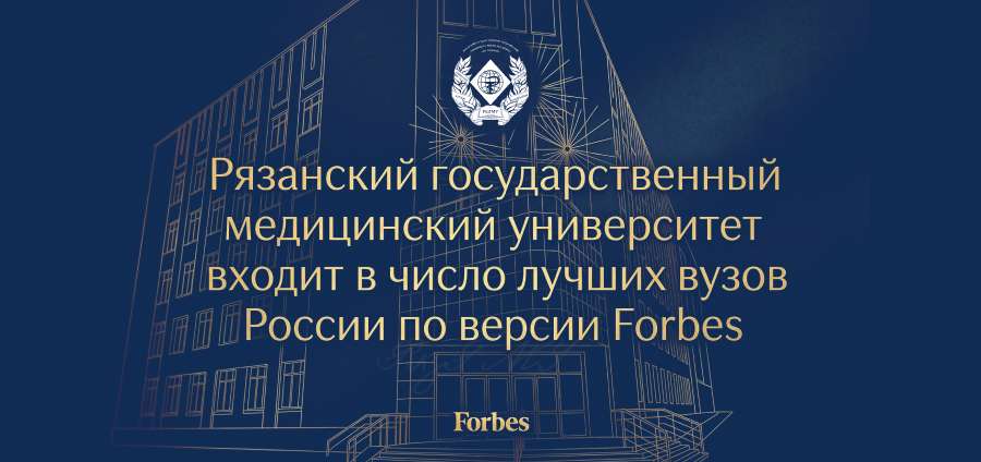 РЯЗГМУ ВОШЁЛ В ЧИСЛО ЛУЧШИХ ВУЗОВ РОССИИ ПО ВЕРСИИ FORBES