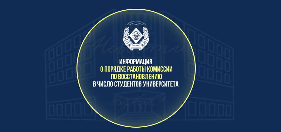 ИНФОРМАЦИЯ О ПОРЯДКЕ РАБОТЫ КОМИССИИ ПО ВОССТАНОВЛЕНИЮ В ЧИСЛО СТУДЕНТОВ 10 ИЮНЯ 2026