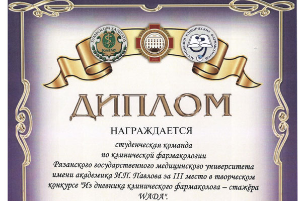Студенты РязГМУ в числе победителей V Всероссийской студенческой олимпиады по клинической фармакологии 