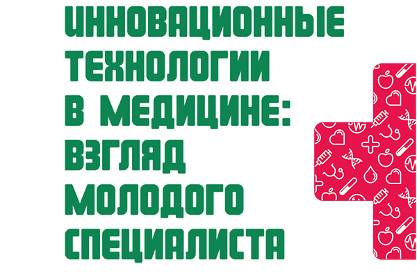 В РязГМУ пройдет конференция «Инновационные технологии в медицине: взгляд молодого специалиста»