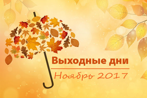 ИНФОРМАЦИЯ О ВЫХОДНЫХ ДНЯХ 