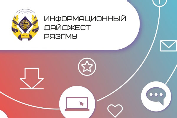 Дайджест мероприятий РязГМУ с 17 по 21 декабря