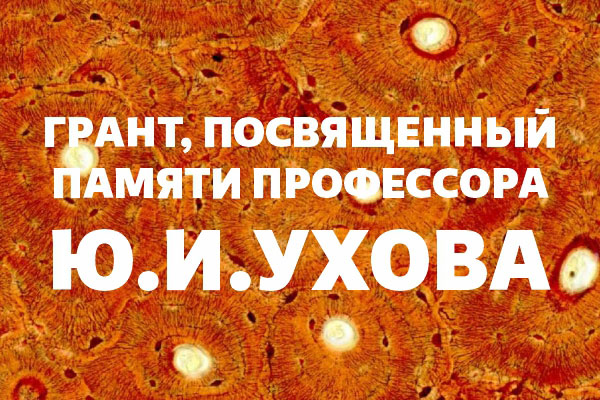 В РЯЗГМУ ОБЪЯВЛЕН ВТОРОЙ ВНУТРИВУЗОВСКИЙ КОНКУРС НА СОИСКАНИЕ МОЛОДЁЖНОГО НАУЧНО-ИССЛЕДОВАТЕЛЬСКОГО ГРАНТА, ПОСВЯЩЕННОГО ПАМЯТИ ПРОФЕССОРА Ю.И.УХОВА