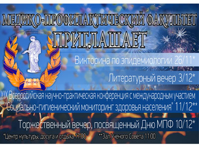 МЕДИКО-ПРОФИЛАКТИЧЕСКИЙ ФАКУЛЬТЕТ ПРИГЛАШАЕТ