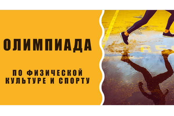 ПОДВЕДЕНЫ ИТОГИ ВНУТРИВУЗОВСКОЙ ОЛИМПИАДЫ ПО ФИЗИЧЕСКОЙ КУЛЬТУРЕ И СПОРТУ 