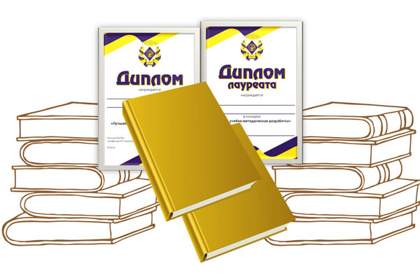 ПРОДОЛЖАЕТСЯ ПРИЕМ ЗАЯВОК И МАТЕРИАЛОВ  ДЛЯ УЧАСТИЯ В КОНКУРСЕ «ЛУЧШАЯ УЧЕБНО-МЕТОДИЧЕСКАЯ РАЗРАБОТКА»