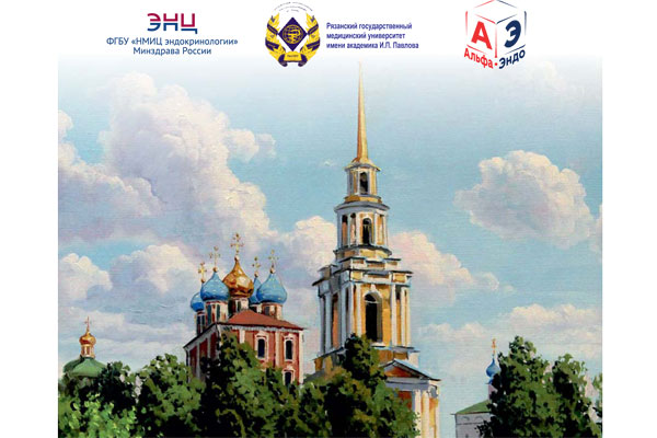 8 – 9 ОКТЯБРЯ В СТЕНАХ РЯЗГМУ СОСТОИТСЯ КОНФЕРЕНЦИЯ ДЕТСКИХ ЭНДОКРИНОЛОГОВ ЦФО «ДОСТИЖЕНИЯ НАУКИ – В КЛИНИЧЕСКУЮ ПРАКТИКУ ДЕТСКОГО ЭНДОКРИНОЛОГА И ПЕДИАТРА. НЕОТЛОЖНЫЕ СОСТОЯНИЯ В ДЕТСКОЙ ЭНДОКРИНОЛОГИИ»