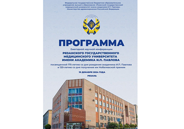 ЕЖЕГОДНАЯ НАУЧНАЯ КОНФЕРЕНЦИЯ РЯЗГМУ