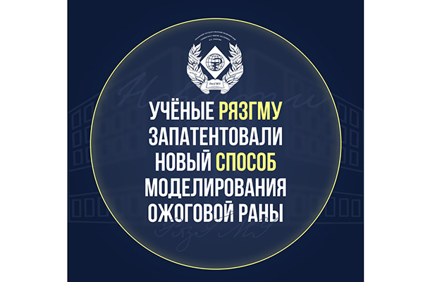УЧЁНЫЕ РЯЗГМУ ЗАПАТЕНТОВАЛИ НОВЫЙ СПОСОБ МОДЕЛИРОВАНИЯ ОЖОГОВОЙ РАНЫ