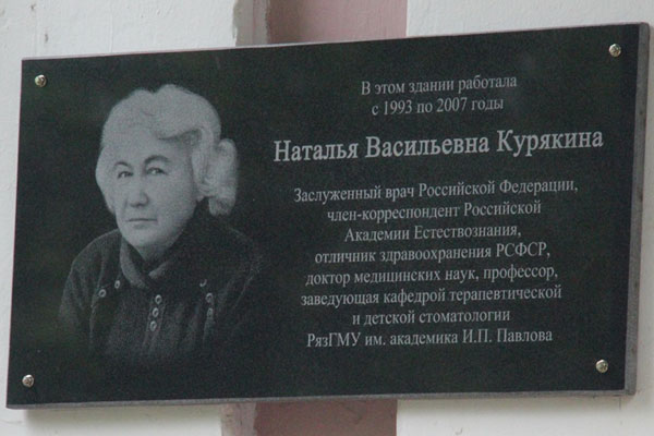 ТОРЖЕСТВЕННОЕ ОТКРЫТИЕ МЕМОРИАЛЬНОЙ ДОСКИ ПАМЯТИ ПРОФЕССОРА КУРЯКИНОЙ