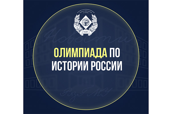 ПРИГЛАШАЕМ ПРИНЯТЬ УЧАСТИЕ В ОЛИМПИАДЕ ПО ИСТОРИИ РОССИИ