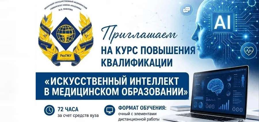 Искусственный интеллект в медицинском образовании